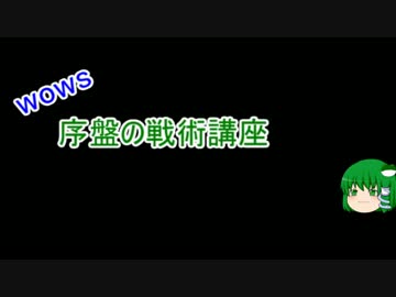 【WoWs】序盤の戦術講座1【ゆっくり実況】