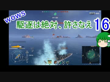 【WoWs】駆逐は絶対、許さなえ16【ゆっくり実況】