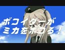 【MAD】ボコイダーのうた【ミカイダー】