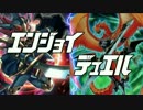 エンジョイ☆デュエル道場　64