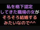 私を格下認定してきた職場の女が、そろそろ結婚するみたいなので＾＾