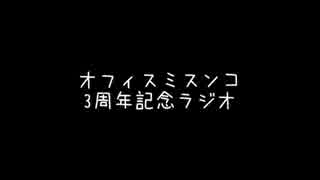 オフィスミスンコ3年半記念ラジオ（サムネ間違った）