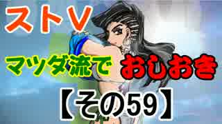 【ストⅤ】マツダ流でおしおき【その５９】