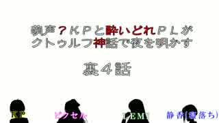 【雑談】萌声？KPと酔いどれPLがクトゥルフ動画の裏を明かす～裏4話