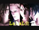 【MMD】LaLaL危【ジャンル混合MMD】