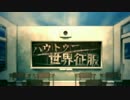 【一人二役】　ハウトゥー世界征服　歌ってみた　【とーか】