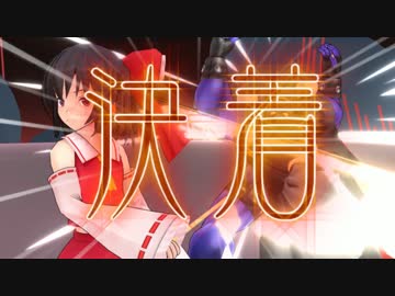 【東方MMD】フランちゃんはみんなでゲームがしたいそうです＜完結編  B＞