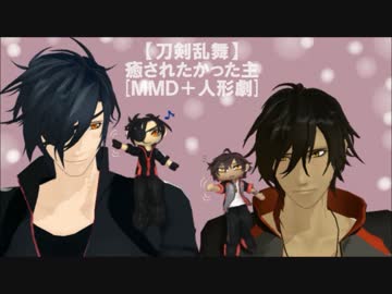 【刀剣乱舞】癒されたかった主[ＭＭＤ＋人形劇]