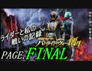 【実況】ライダーと私の戦いの記録【PAGE.FINAL】