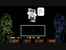 ゆかりとマキのUndertale part１３