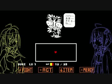 ゆかりとマキのUndertale part１３