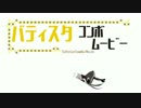 【UNIEst】バティスタちゃんコンボムービー（基礎コン編）【Ver.3.10】