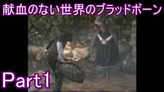 献血のない世界のブラッドボーンPart1