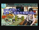 【艦これ実況】長波さんと歩む艦隊これくしょんPart8【16秋イベE-3】