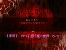 【実況】　六つ子惑う魔の世界　『おそ松さんホラーゲーム-MIRROR-』Part18