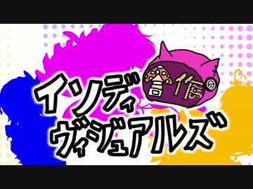 インディヴィジュアルズ一人合作