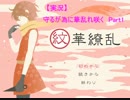 【実況】　守るが為に華乱れ咲く　『紋華繚乱』Part1