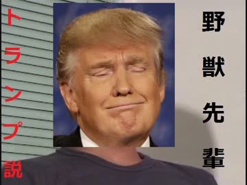 野獣先輩トランプ説