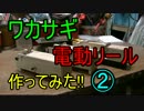 ワカサギ 電動リール自作part2