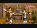 【進撃のMMD】大人組で恋ダンス