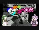 【Splatoon】世界をずんだに替えなイカ！？Part1【VOICEROID実況】