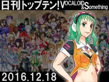 日刊トップテン！VOCALOID＆something【日刊ぼかさん軽量版テスト2016.12.18】
