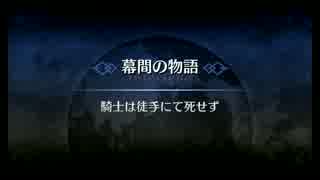 【FGO】幕間の物語　騎士は徒手にて死せず