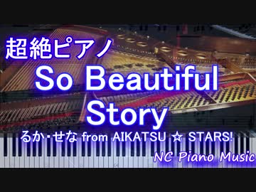 【超絶ピアノ】「So Beautiful Story」るか・せな from AIKATSU ☆ STARS!