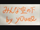 みんな空の下 / 絢香 by yuwa