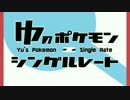 【ポケモンSM】ゆのポケモンシングルレート【ゆっくり実況】  part1