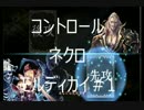【シャドバ実況】コントロールネクロ  モルディカイ#1