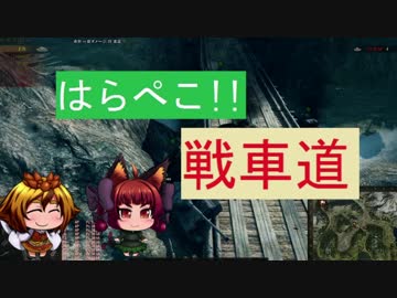 【WoT】　はらぺこ!!戦車道　十七皿目　【ゆっくり実況】