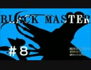 【実況プレイ】Black_Master #8