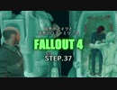 田舎のアイツと田舎○○ファミリーのFALLOUT4 STEP.37