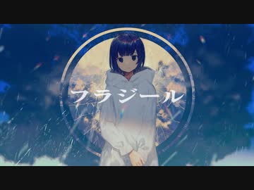 ( ∵o[ フラジールを歌ってみた ]o