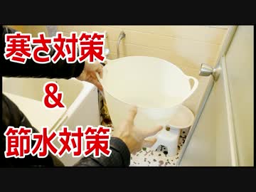 風呂場の寒さ対策と節水対策