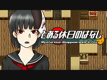 【実況】狐につままれ神隠し『とある休日のはなし』part3