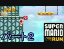 【実況】キノピオが主役？！のスーパーマリオラン　パート２