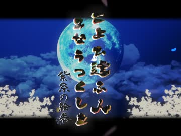 【こよひ逢ふ人みなうつくしき】～紫糸の絵巻～第五話