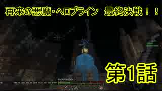 【二人実況】 再来の悪魔・ヘロブライン最終決戦!!　第1話【Minecraft】