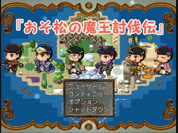 アクション松ＲＰＧ『おそ松の魔王討伐伝』part10