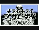 キライ・キライ・ジガヒダイをうたってみた【めるか】