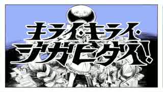 キライ・キライ・ジガヒダイをうたってみた【めるか】