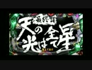 【パチンコ】 CR天元突破グレンラガン part9 【サミタ】