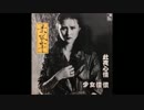 谷村新司『スーパースター』広東語版…景黛音「因為你」