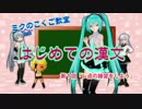 【ＭＭＤ】「ミクの国語教室」漢文・レ点のお勉強