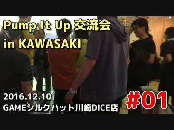 Pump It Up 交流会 in KAWASAKI  #01