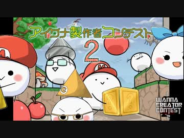 【結果発表枠】アイワナ製作者コンテスト２【生放送録画】