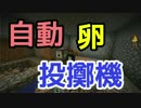 自動卵投擲機!?抹茶サバイバル【minecraft】part6