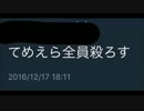 FF外から失礼するゾ～（殺人予告）